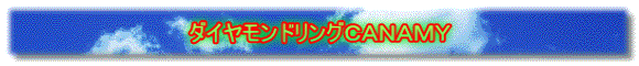 ダイヤモンドリングＣＡＮＡＭＹ