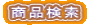 商品検索