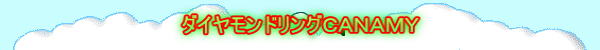 ダイヤモンドリングＣＡＮＡＭＹ